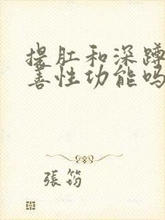 提肛和深蹲能改善性功能吗