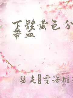 下体黄色分泌物带血