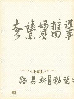 大姨妈推迟白带多怎么回事