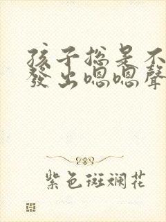 孩子总是不自觉发出嗯嗯声