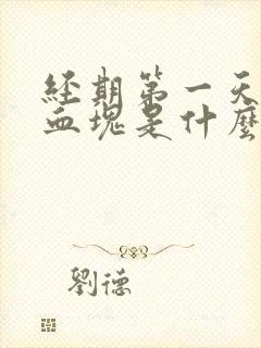 经期第一天就有血块是什么原因