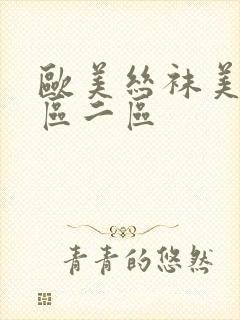 欧美丝袜美腿一区二区