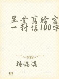 毕业写给家长的一封信100字