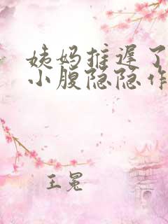 姨妈推迟了几天小腹隐隐作痛