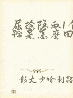 尿检隐血1个加号是怎么回事?需要检查哪些