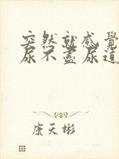 突然就感觉尿频尿不尽尿道灼热