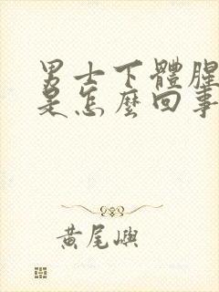 男士下体腥臭味是怎么回事