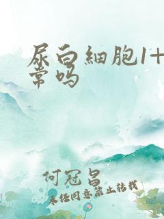 尿白细胞1+正常吗