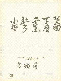 小肚子下坠疼白带多怎么回事