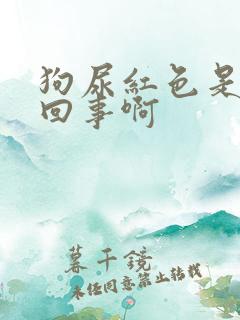 狗尿红色是怎么回事啊