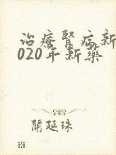 治疗肾病新药2020年新药