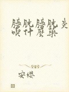 膀胱膀胱炎尿血吃什么药