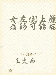 女左侧上腹部疼痛的可能病因