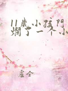 11岁小孩门牙烂了一个小洞怎么办