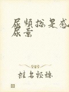 尿频总是感觉有尿意