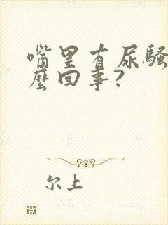 嘴里有尿骚味怎么回事?