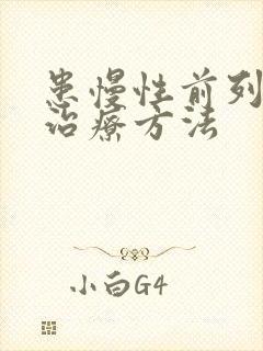 患慢性前列有腺治疗方法