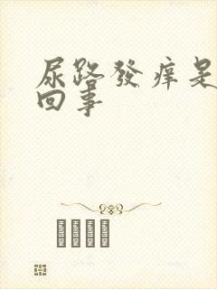 尿路发痒是怎么回事