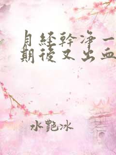 月经干净一个星期后又出血