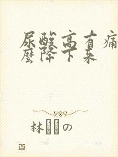 尿酸高有痛风怎么降下来