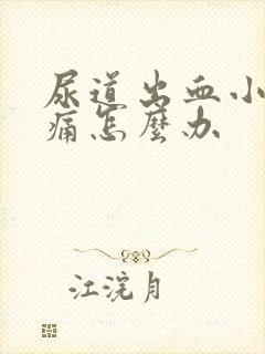 尿道出血小便刺痛怎么办