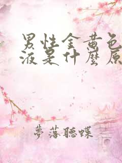 男性金黄色的尿液是什么原因