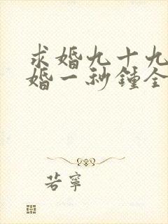 求婚九十九次离婚一秒钟全集播放