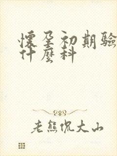 怀孕初期验血挂什么科