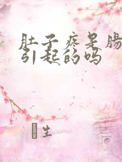 肚子疼是肠胃炎引起的吗