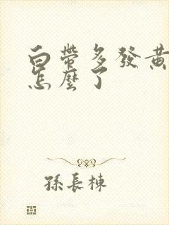 白带多发黄色是怎么了