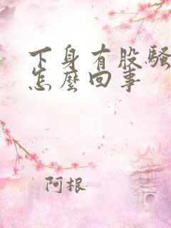 下身有股骚臭味怎么回事