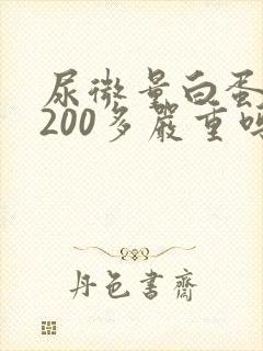尿微量白蛋白高200多严重吗