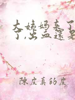 大姨妈来了七天了,出血还是很多怎么办