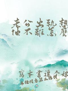 老公出轨想离婚他不离怎么办