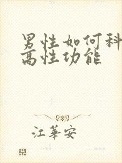 男性如何科学提高性功能