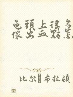 龟头上很多红点像出血点怎么回事