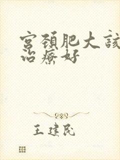 宫颈肥大该如何治疗好