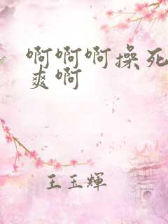 啊啊啊操死我好爽啊