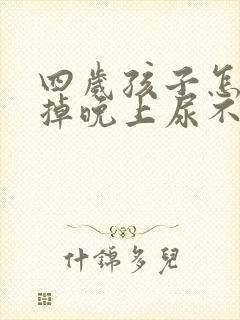 四岁孩子怎么戒掉晚上尿不湿