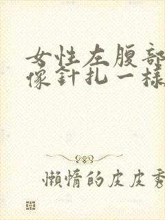 女性左腹部刺痛像针扎一样