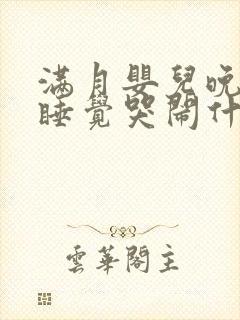 满月婴儿晚上不睡觉哭闹什么原因