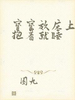 宝宝放床上就醒抱着就睡