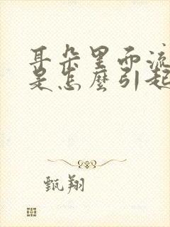 耳朵里面流脓水是怎么引起的