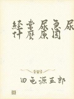 经常尿急尿频是什么原因