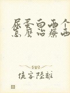 尿蛋白两个加号怎么治疗西医好还是中医好