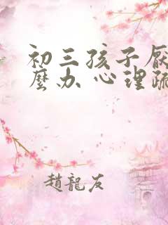 初三孩子厌学怎么办 心理疏导