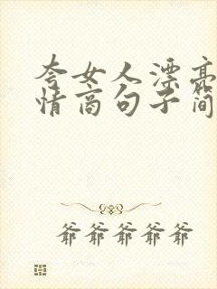 夸女人漂亮的高情商句子简短