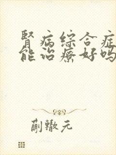 肾病综合症3期能治疗好吗