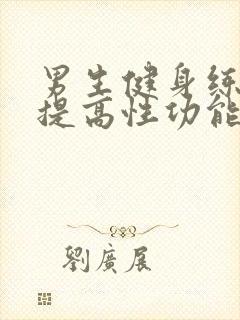 男生健身练腿能提高性功能