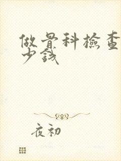 做骨科检查要多少钱